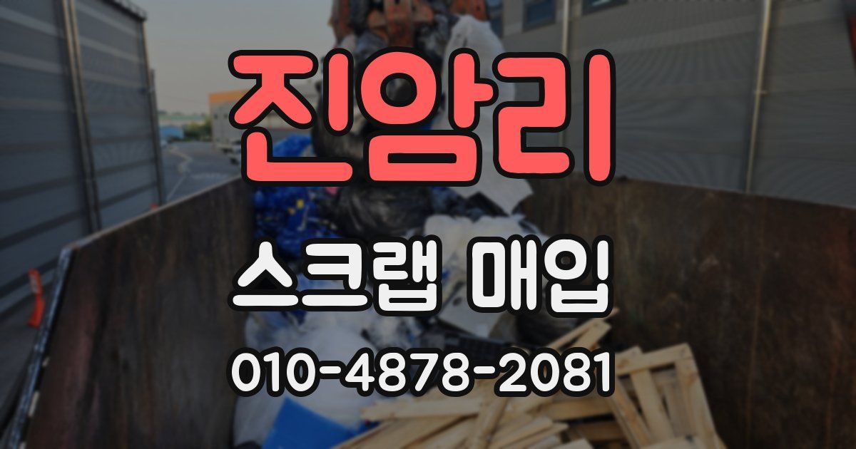 진암리 스크랩 매입