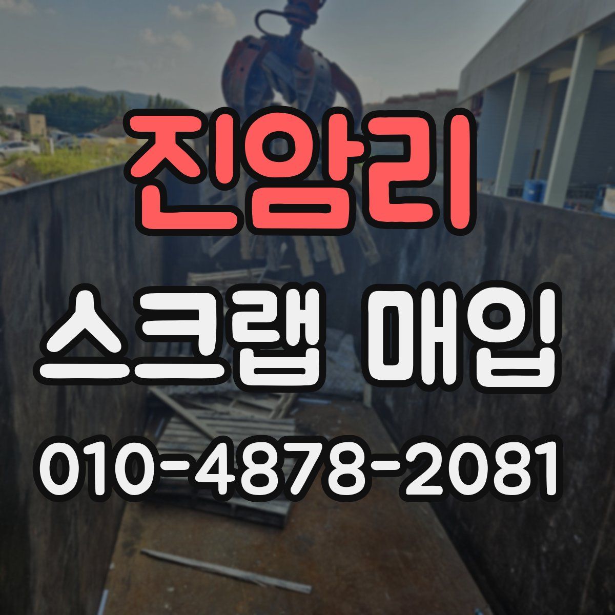 진암리 스크랩 매입