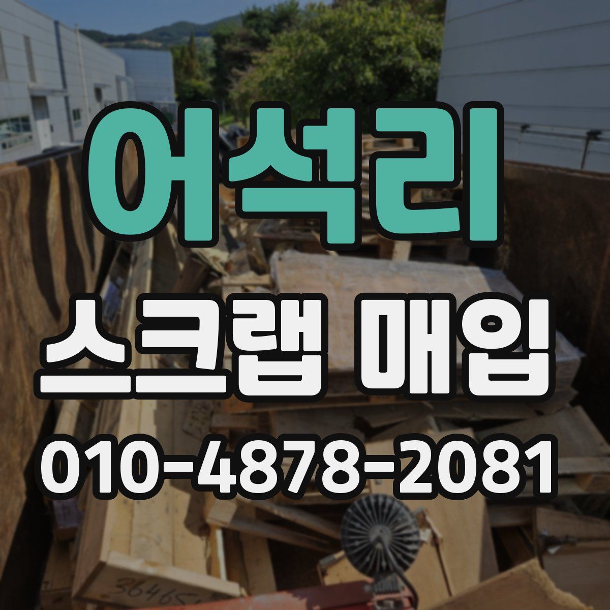 어석리 스크랩 매입