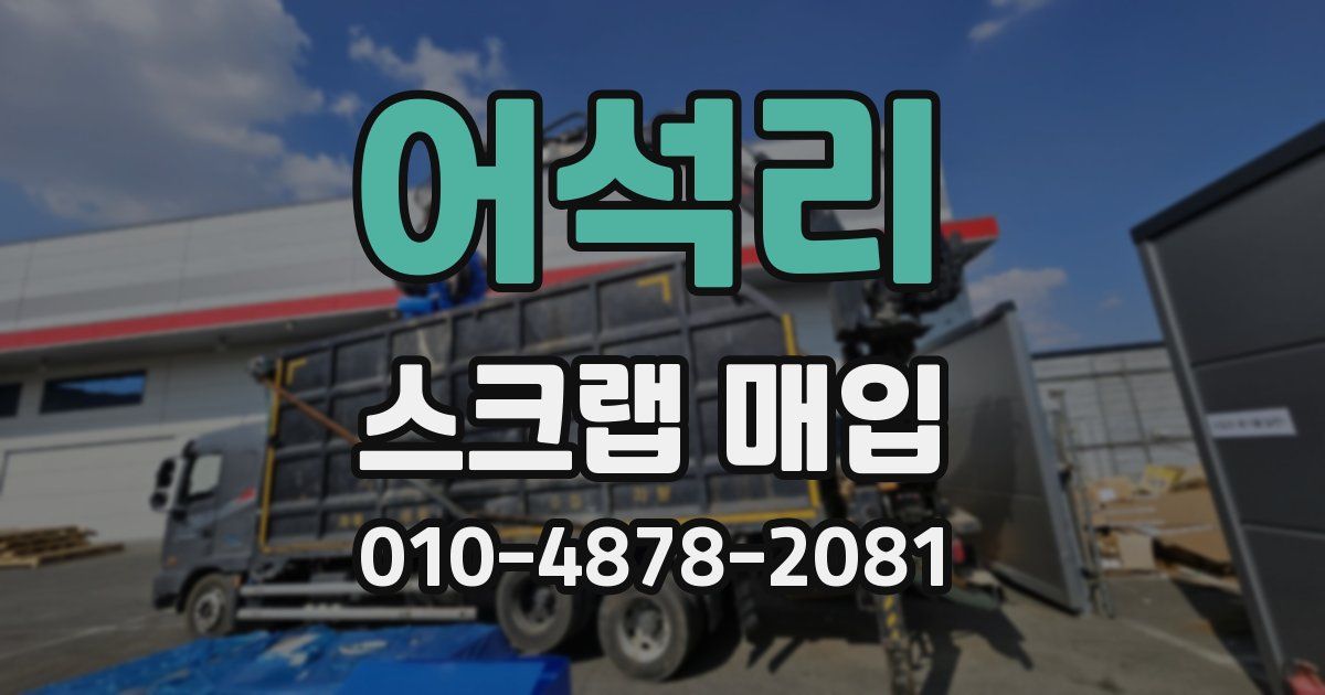 어석리 스크랩 매입
