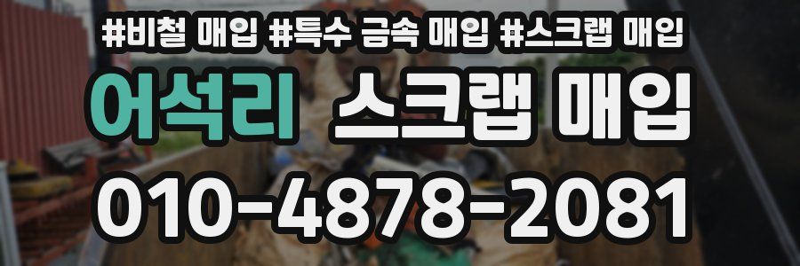 어석리 스크랩 매입