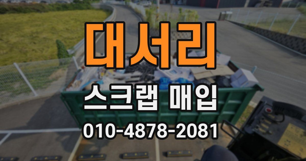 대서리 스크랩 매입