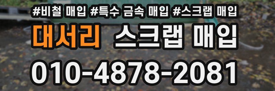대서리 스크랩 매입