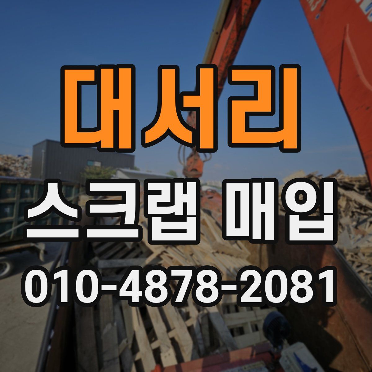 대서리 스크랩 매입