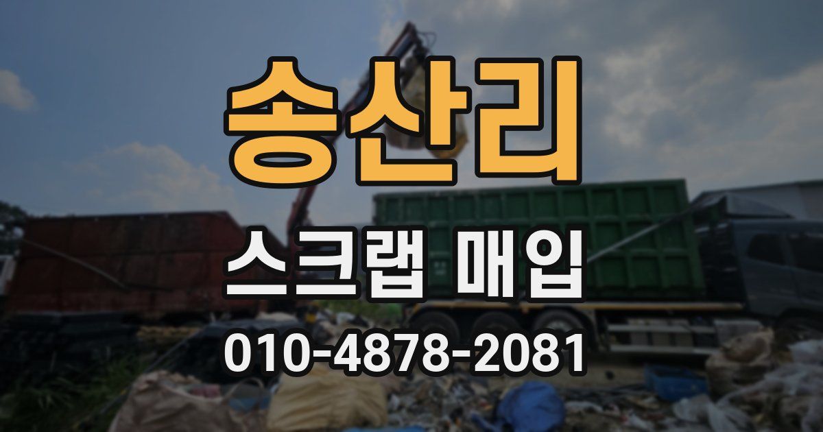 송산리 스크랩 매입