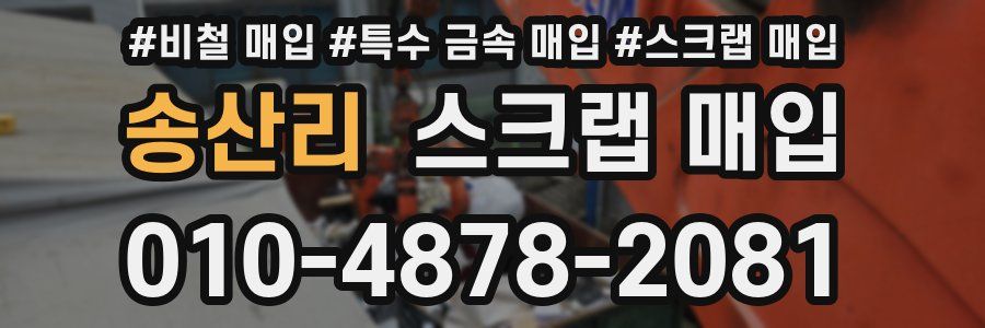 송산리 스크랩 매입
