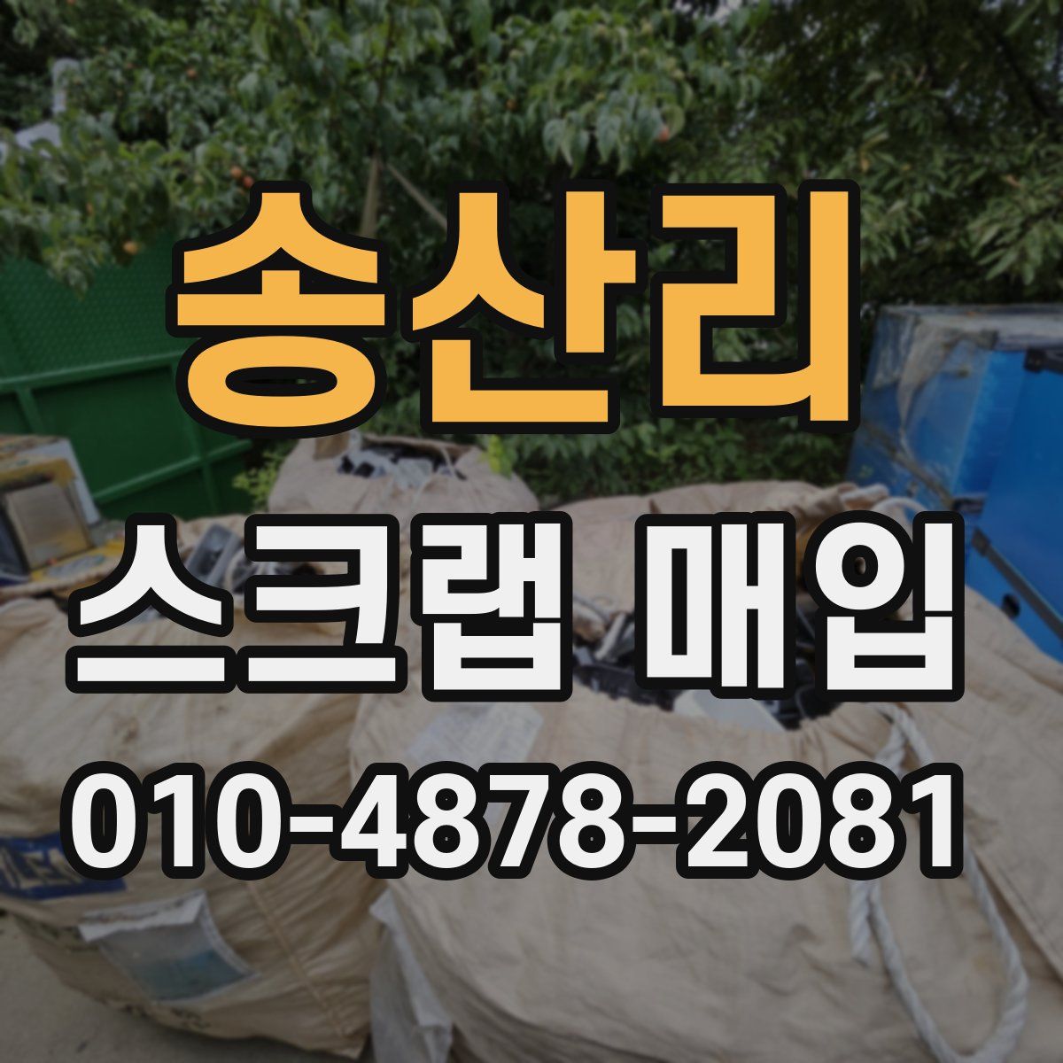 송산리 스크랩 매입