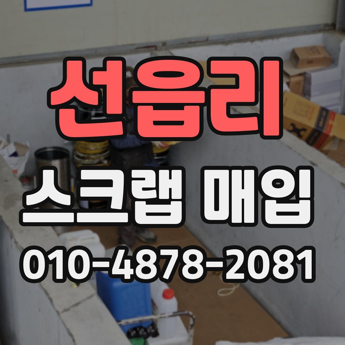 선읍리 스크랩 매입