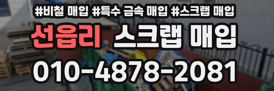 선읍리 스크랩 매입