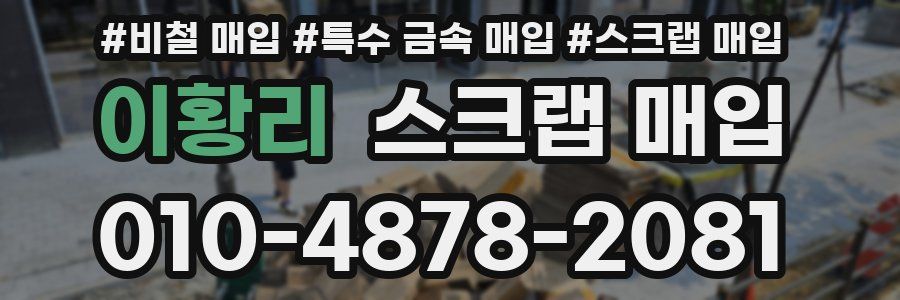 이황리 스크랩 매입