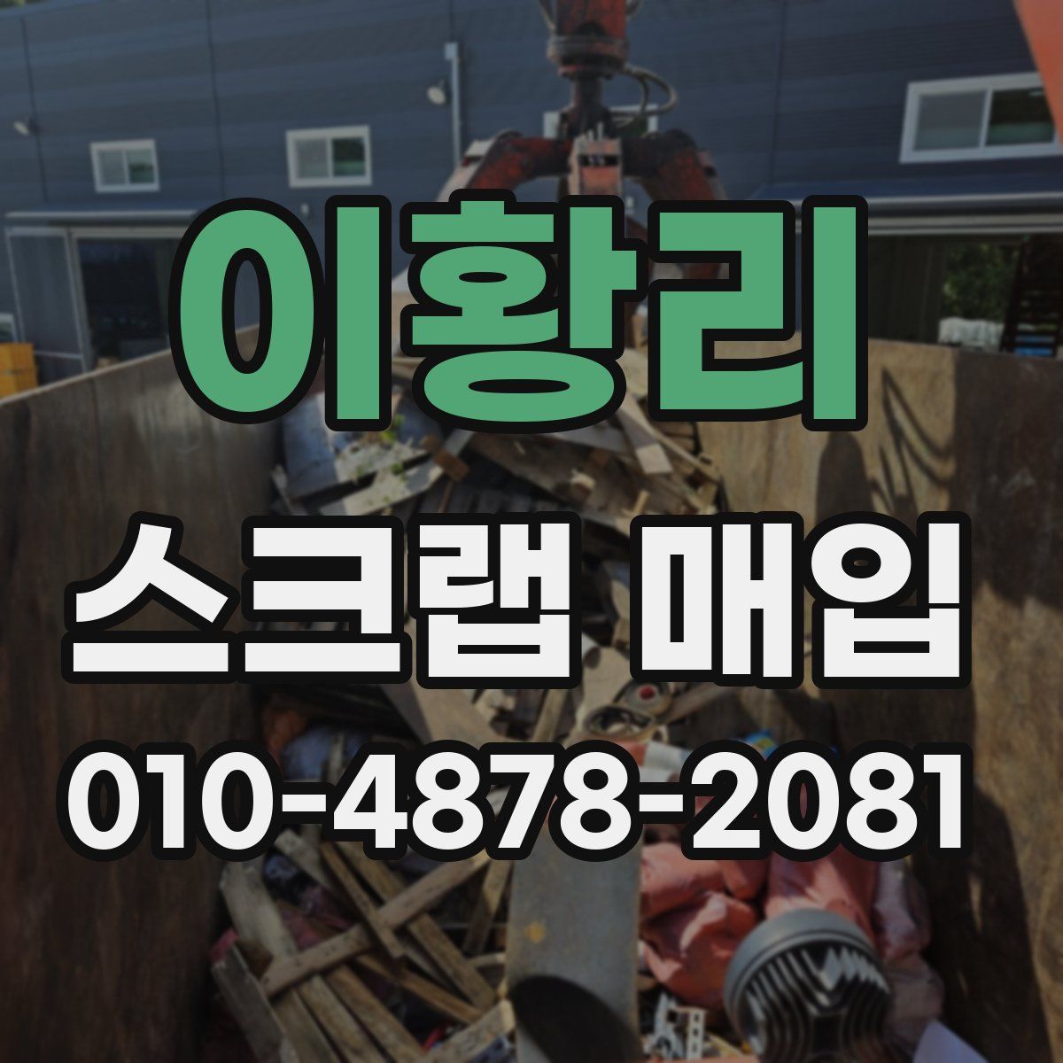 이황리 스크랩 매입