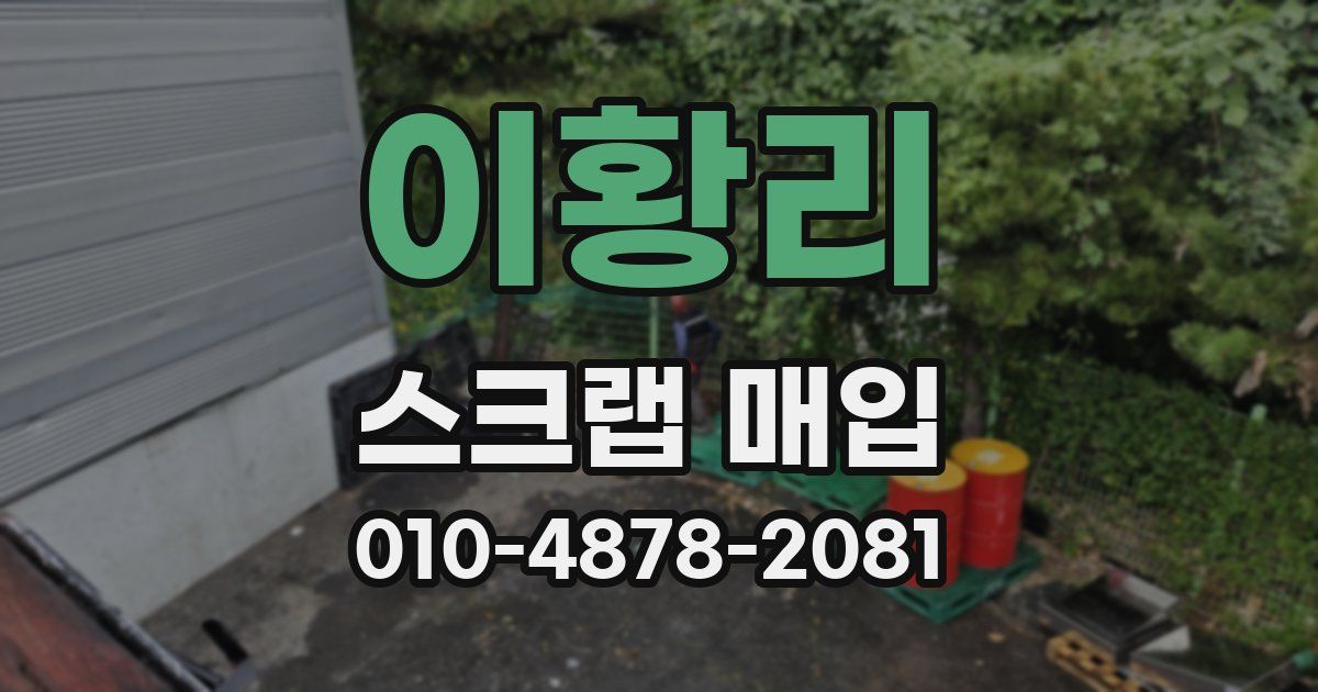 이황리 스크랩 매입