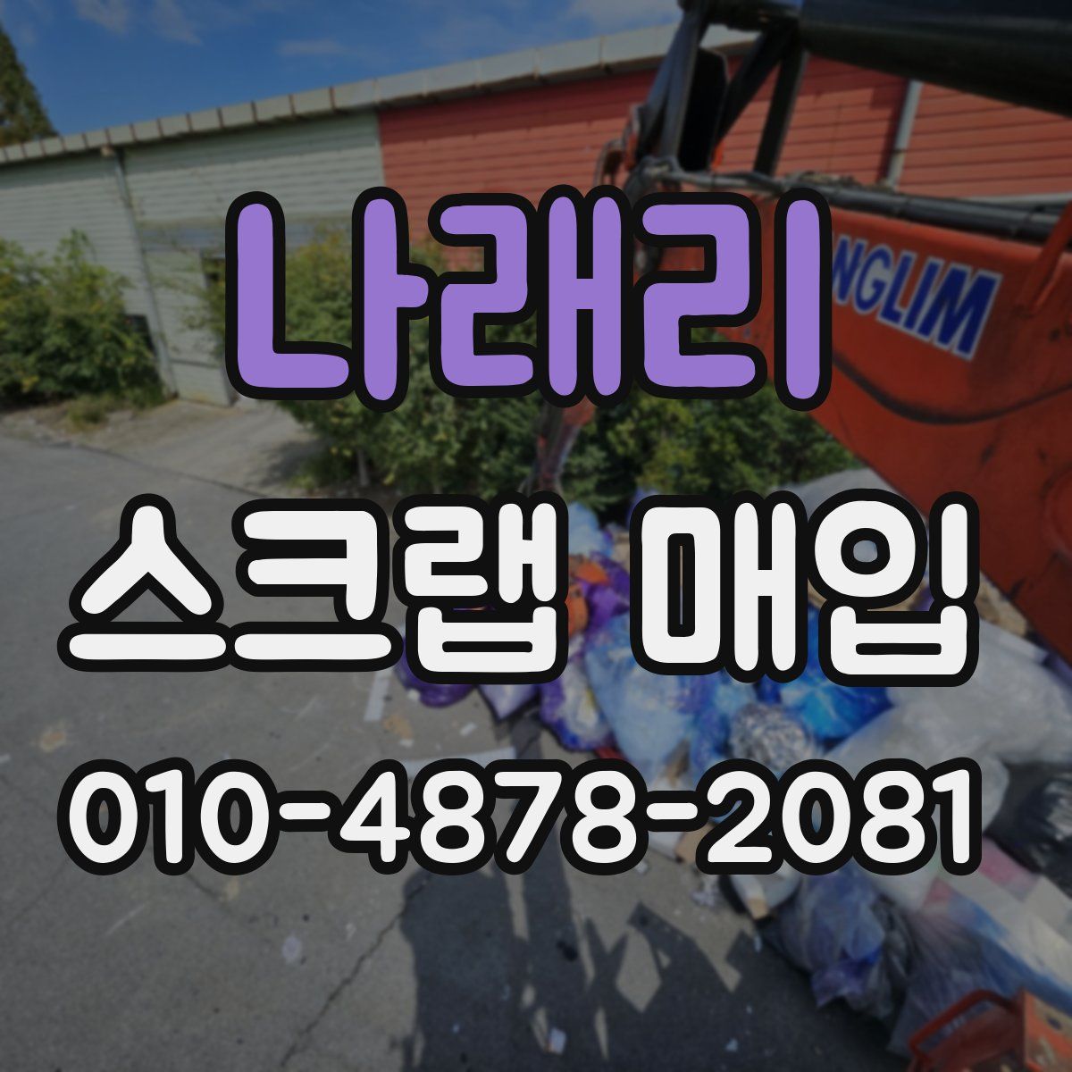 나래리 스크랩 매입