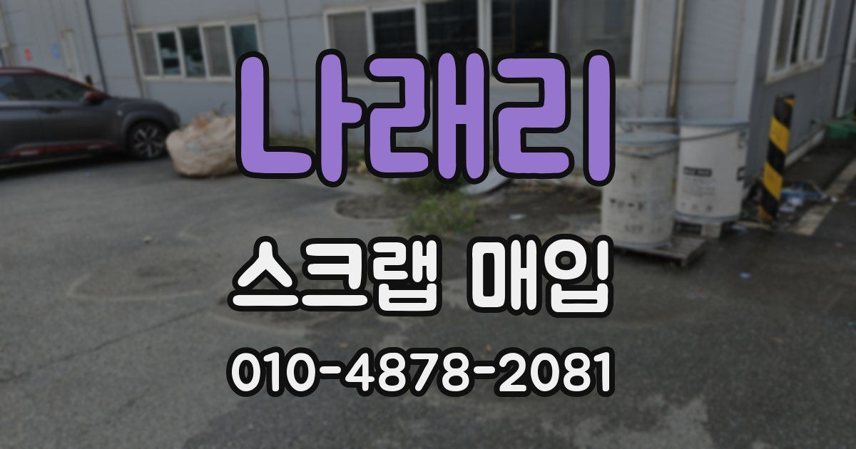 나래리 스크랩 매입