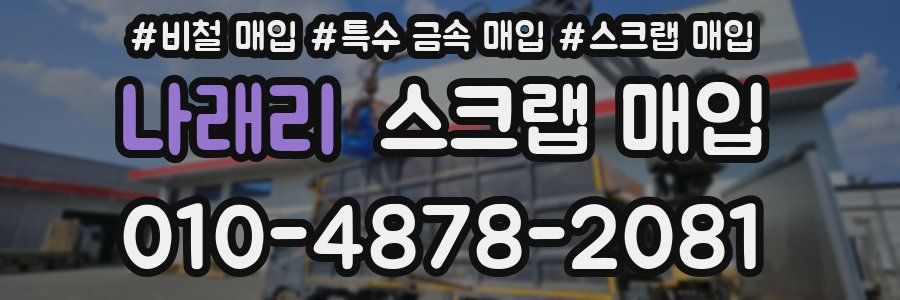 나래리 스크랩 매입