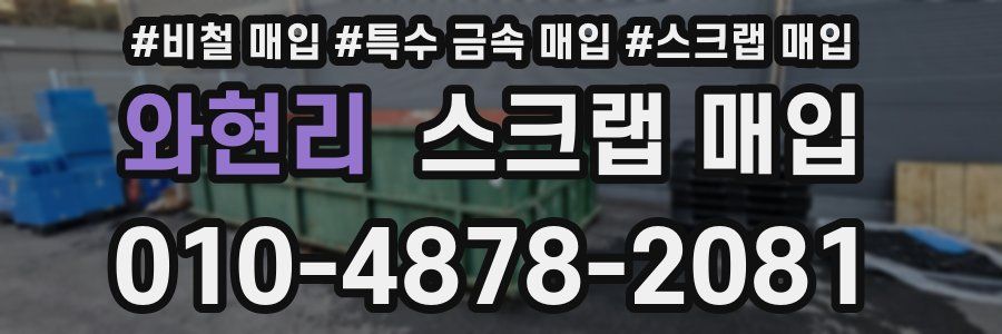 와현리 스크랩 매입