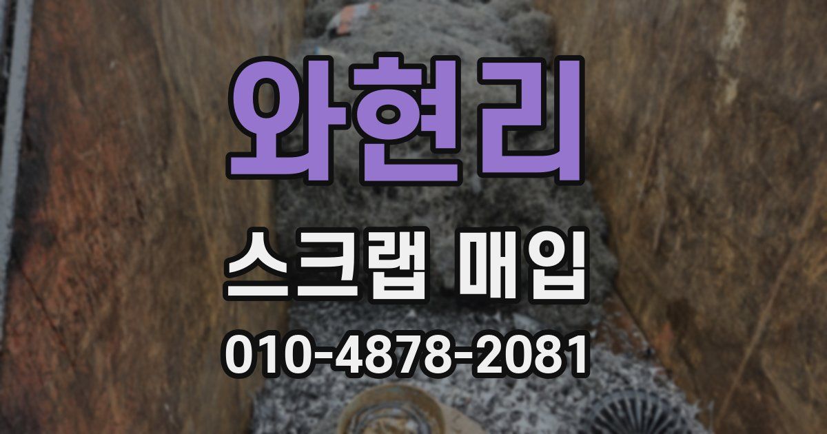 와현리 스크랩 매입
