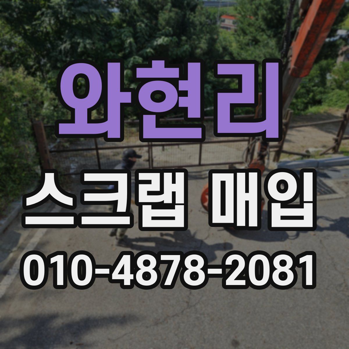 와현리 스크랩 매입