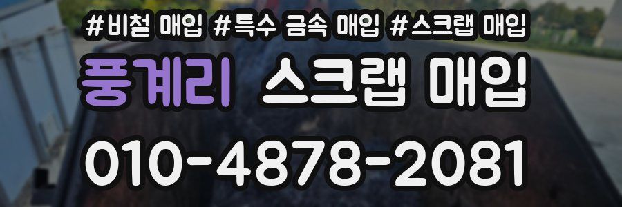 풍계리 스크랩 매입