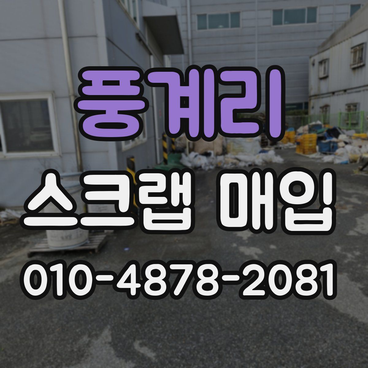 풍계리 스크랩 매입