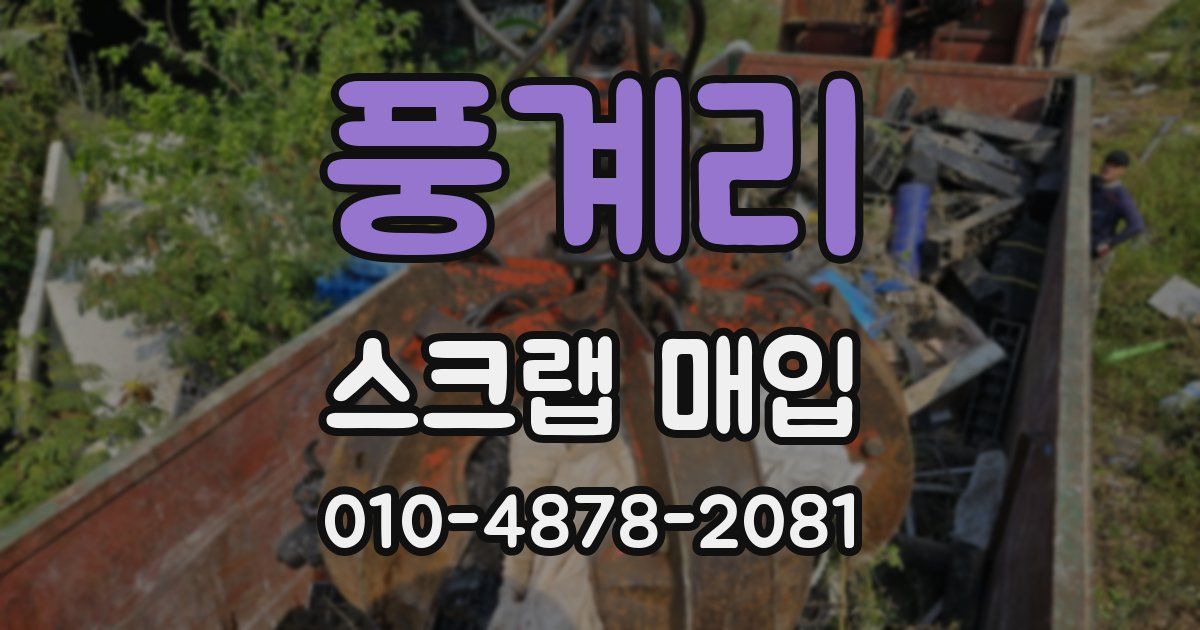 풍계리 스크랩 매입