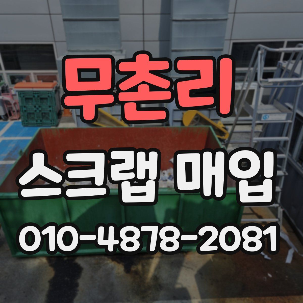 무촌리 스크랩 매입