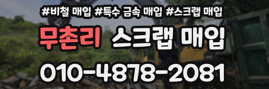 무촌리 스크랩 매입