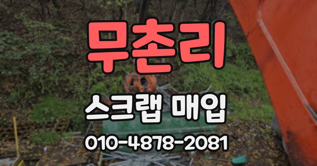 무촌리 스크랩 매입