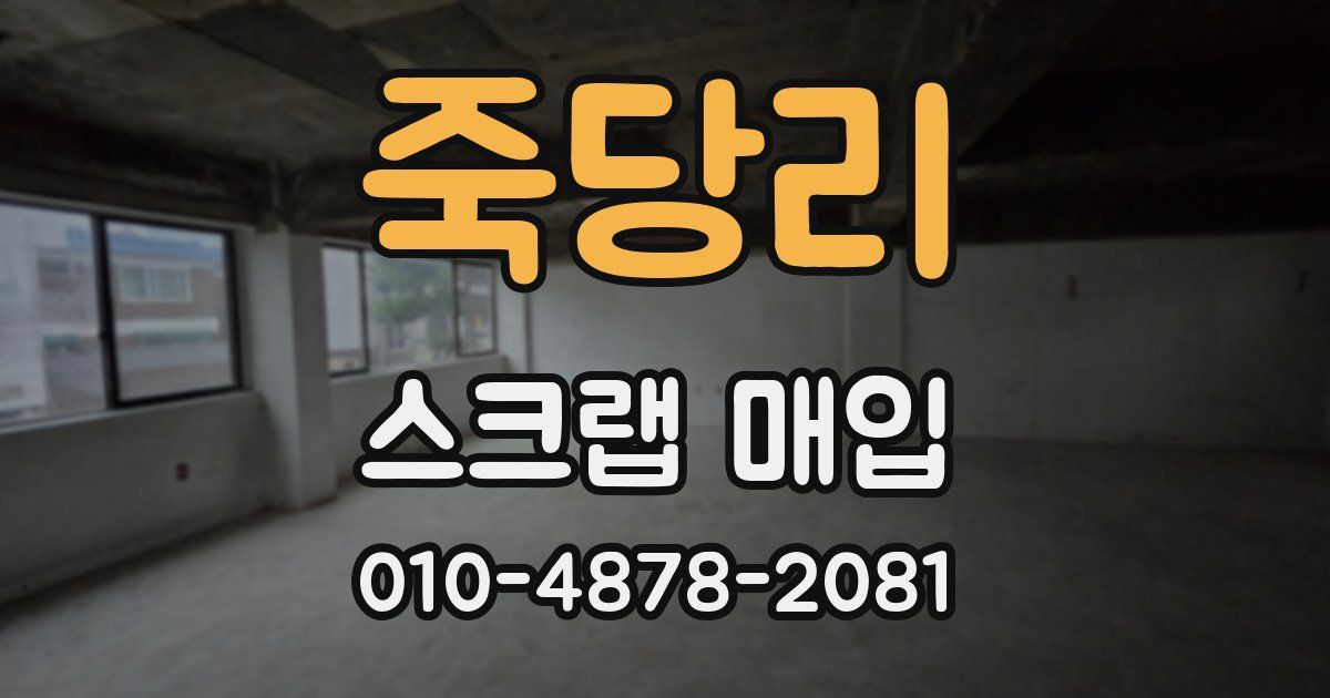 죽당리 스크랩 매입