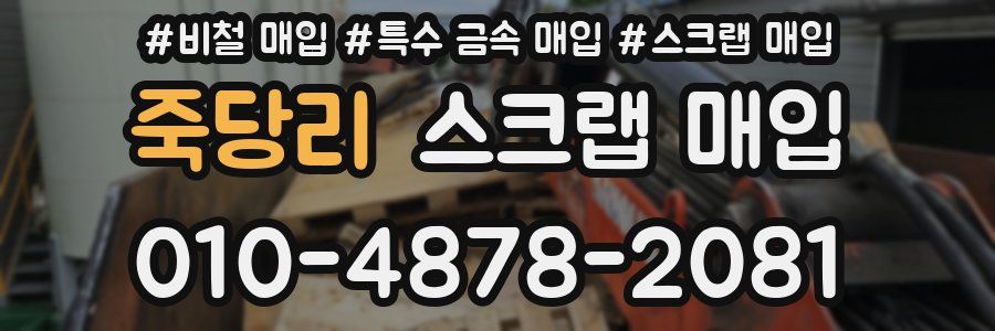 죽당리 스크랩 매입