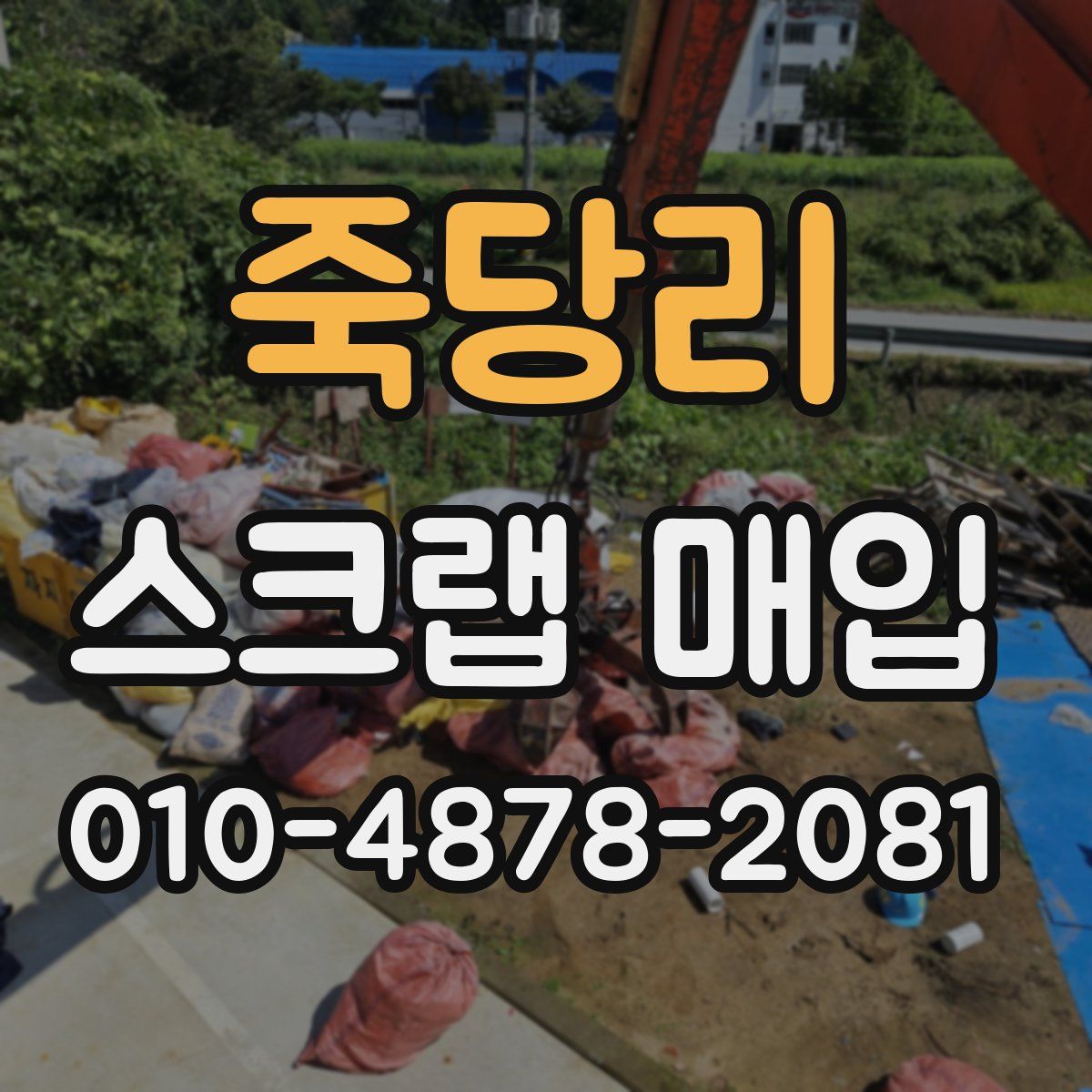 죽당리 스크랩 매입