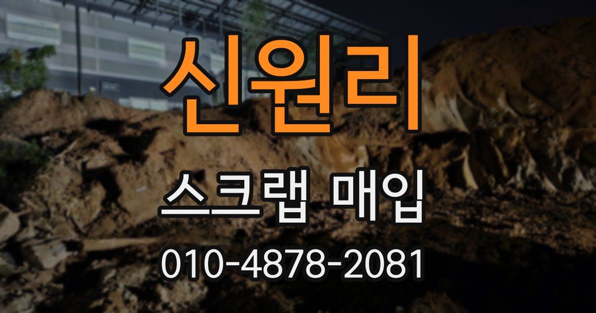 신원리 스크랩 매입