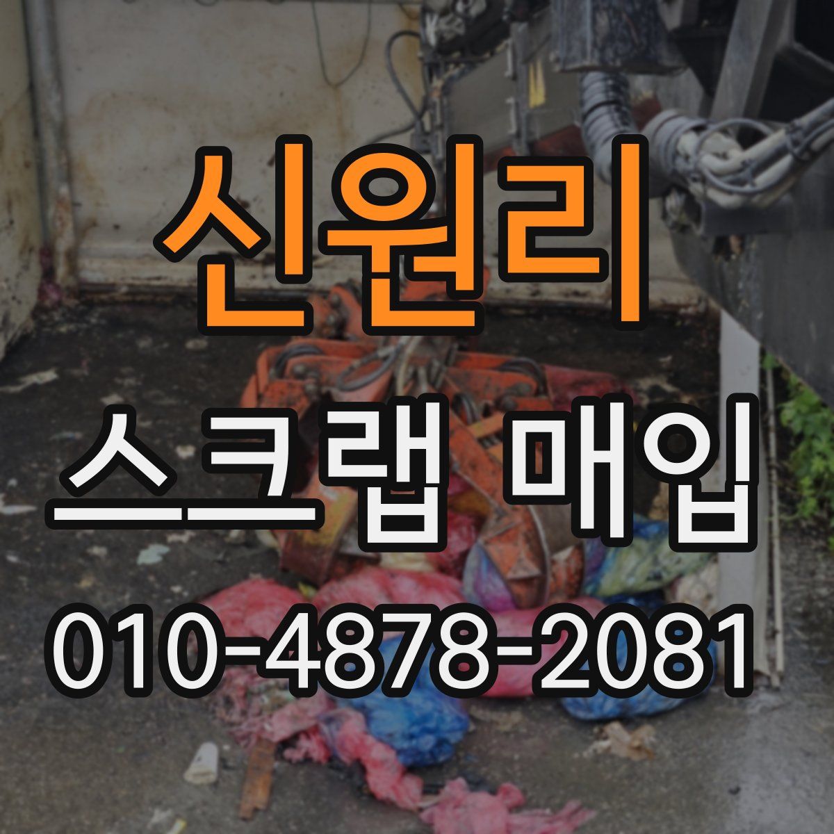 신원리 스크랩 매입