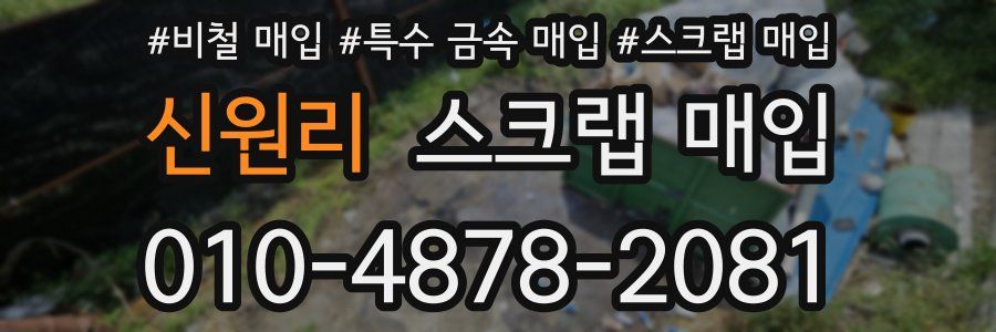 신원리 스크랩 매입