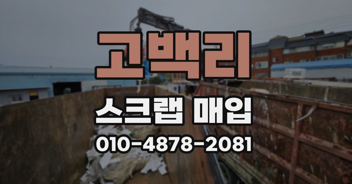 고백리 스크랩 매입
