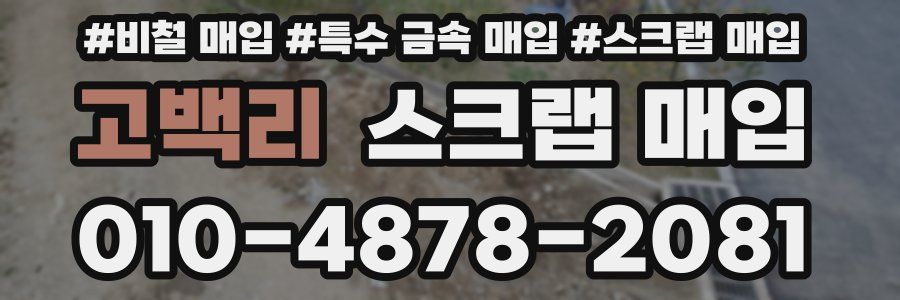고백리 스크랩 매입