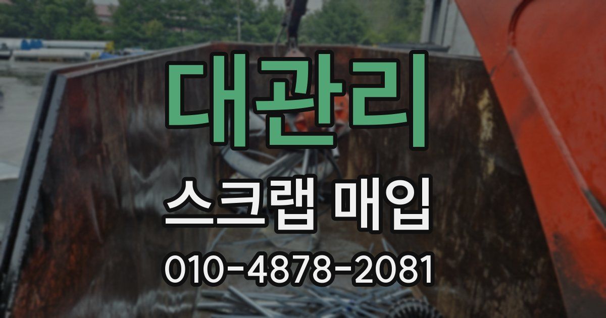 대관리 스크랩 매입