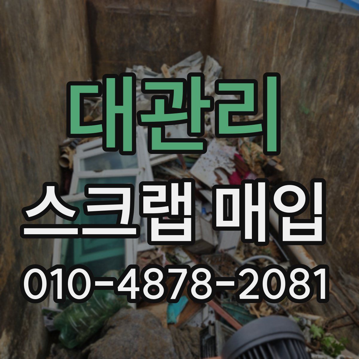 대관리 스크랩 매입