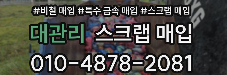 대관리 스크랩 매입