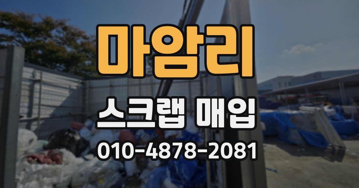 마암리 스크랩 매입