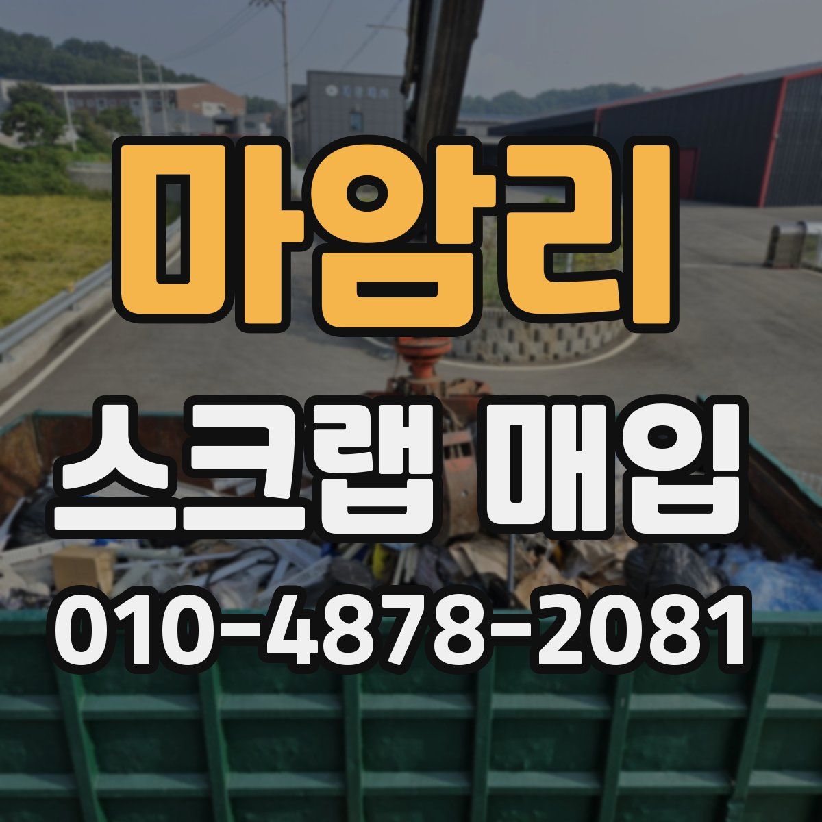 마암리 스크랩 매입