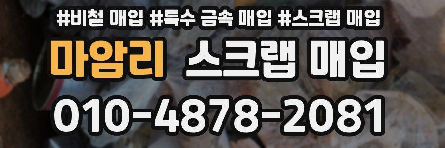 마암리 스크랩 매입
