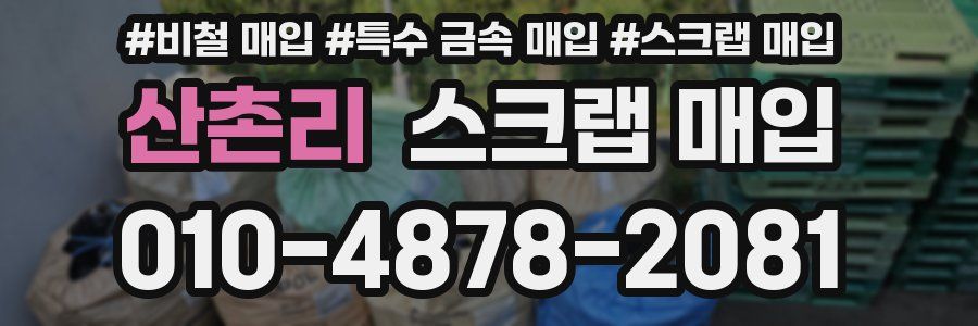 산촌리 스크랩 매입