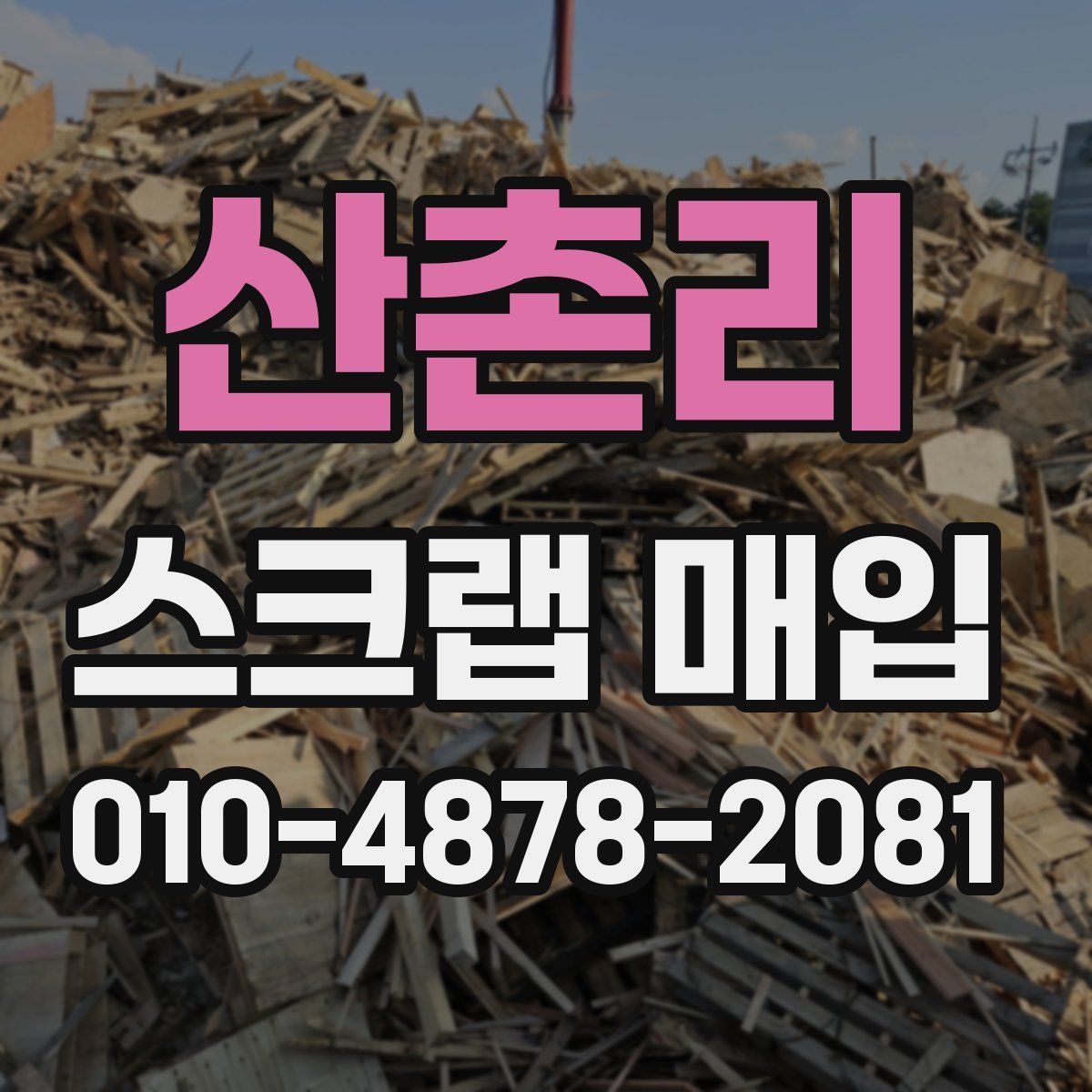 산촌리 스크랩 매입