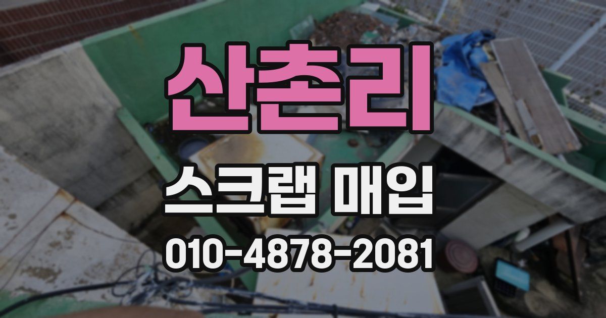 산촌리 스크랩 매입