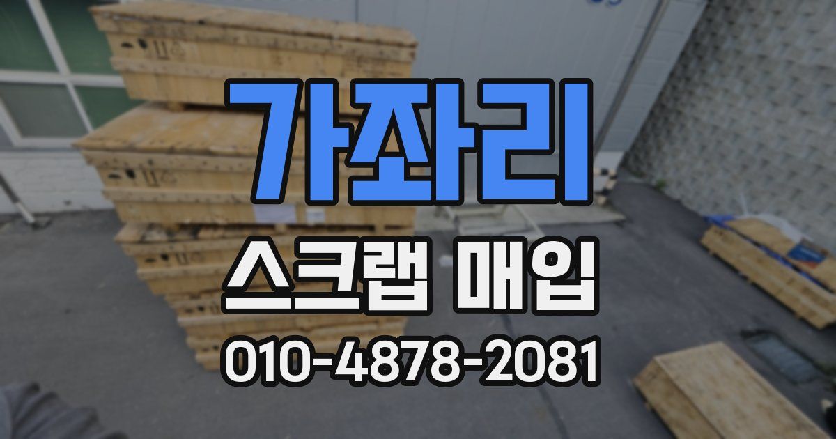 가좌리 스크랩 매입