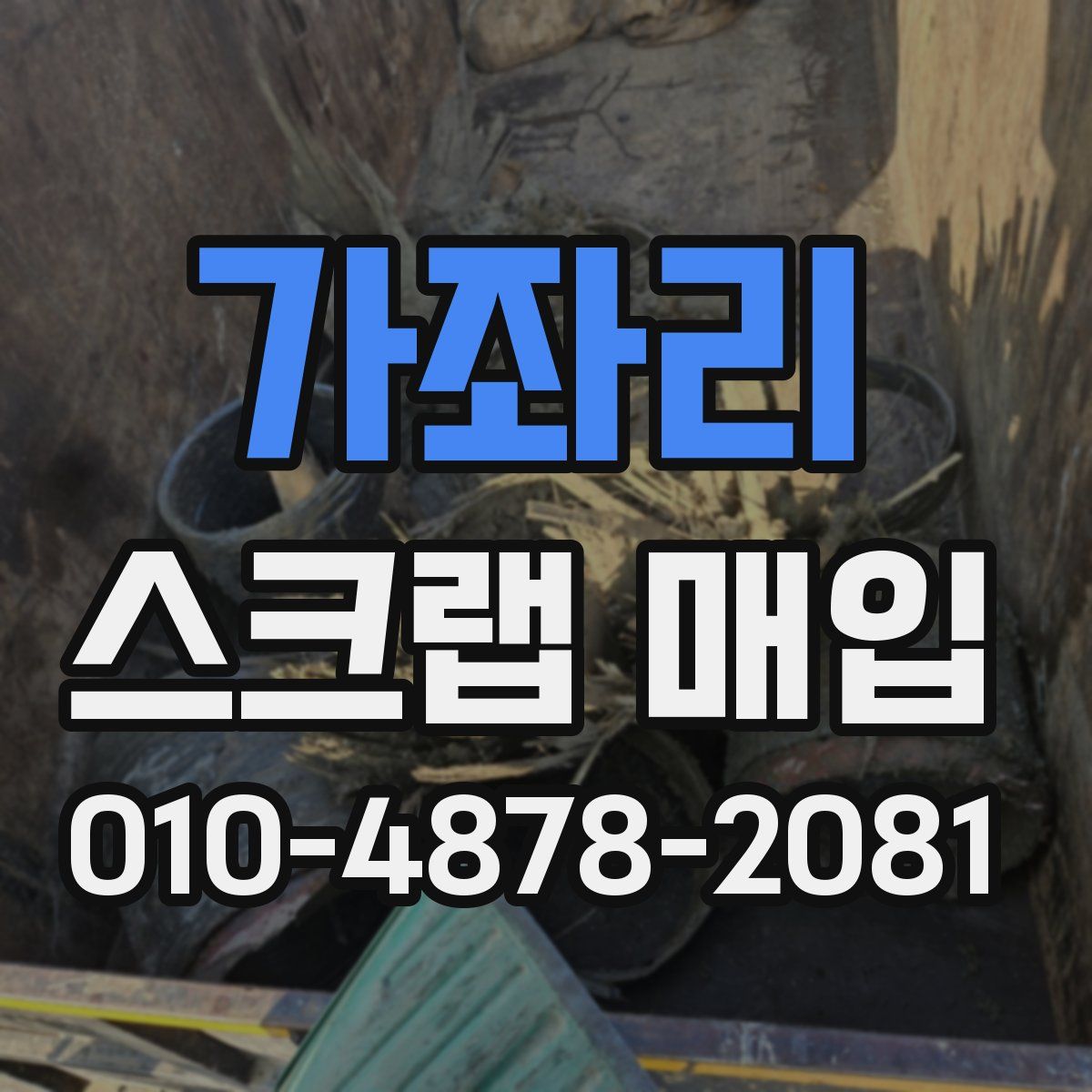 가좌리 스크랩 매입