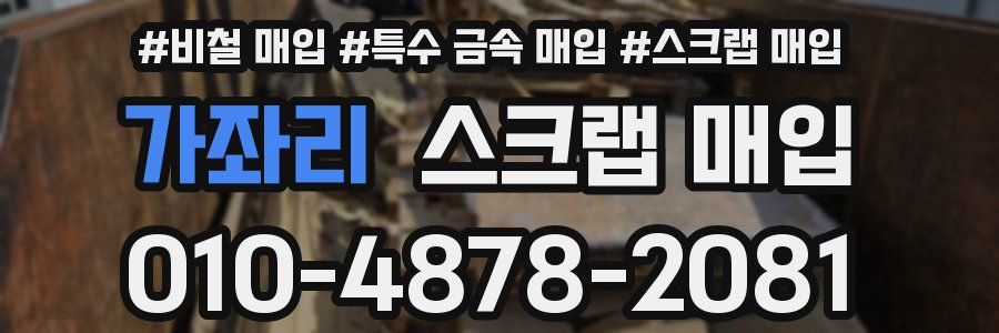 가좌리 스크랩 매입