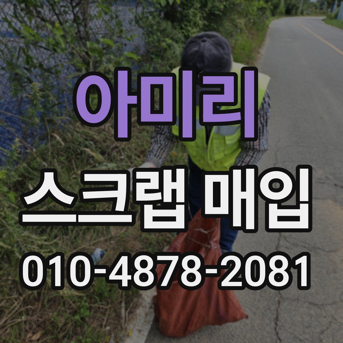 아미리 스크랩 매입