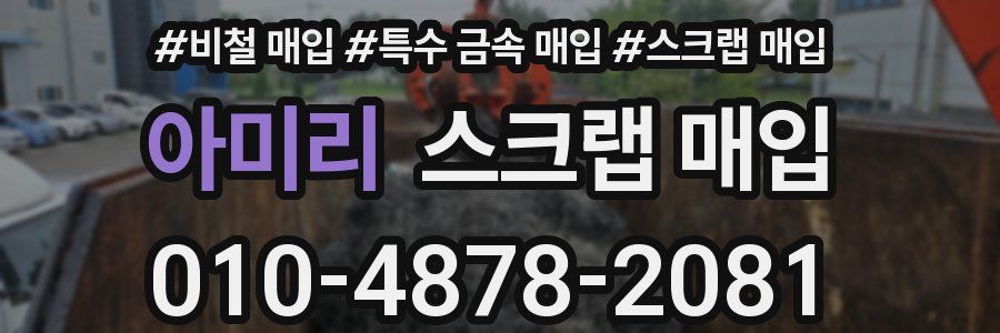 아미리 스크랩 매입